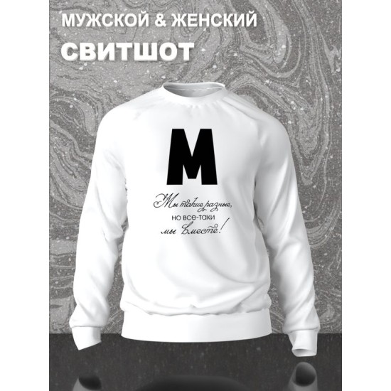 Парный свитшот для двоих влюбленных на свадьбу "Мы такие разные, но всё-таки мы вместе" белый мужской. Свитшот с принтом для пар и для молодоженов.