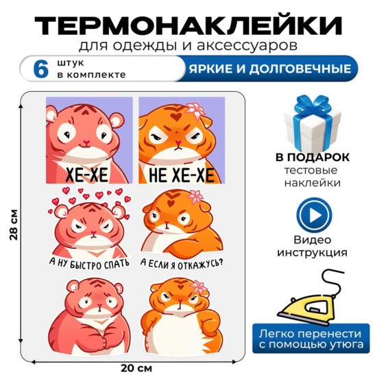 Термонаклейка на одежду с тиграми "Рулет и Булка". Аппликация с telegram стикерами и прикольными надписями. Самоклейка на детскую одежду с помощью утюга.