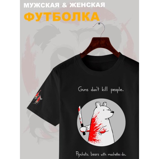 Футболка с прикольной надписью "Оружие не убивает людей, их убивают медведи-психопаты с мачете" оверсайз черная. Футболка с принтом с мемным медведем унисекс street style.
