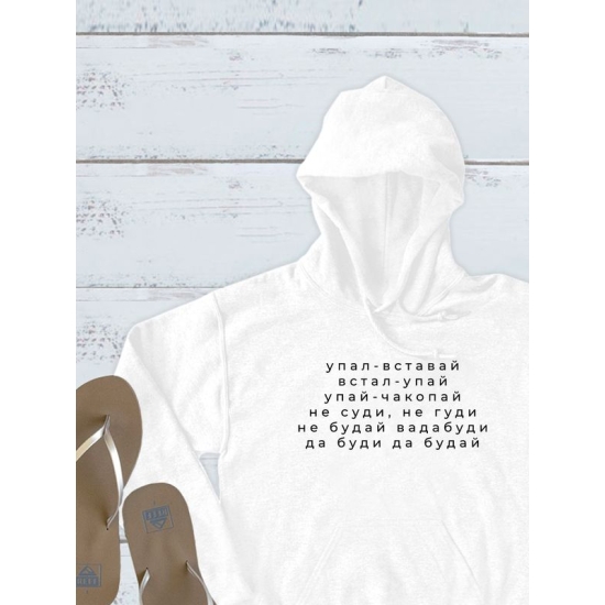 Худи с прикольной надписью "Упал вставай, встал упай" оверсайз белое. Худи со смешным принтом Не суди, не гуди и мемными надписями Да буди да будай унисекс street style.