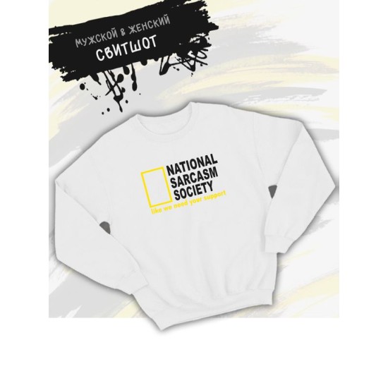 Свитшот унисекс с прикольной надписью "National sarcasm society" оверсайз белый. Свитшот с принтом в стиле кэжуал.