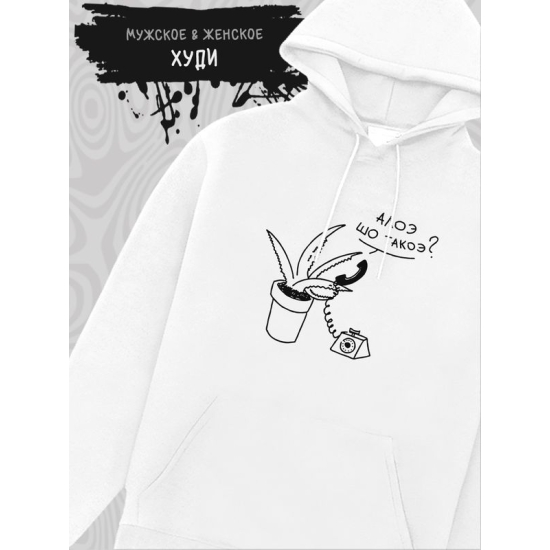 Худи с принтом алоэ оверсайз белое. Худи унисекс с прикольной надписью "Алоэ шо такоэ?" в стиле street style для молодежи