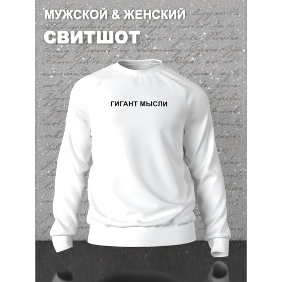 Парный свитшот для влюбленных на День святого Валентина с прикольной надписью "Гигант мысли" белый женский. Свитшот с принтом для пар и молодоженов на 14 февраля в стиле y2k.