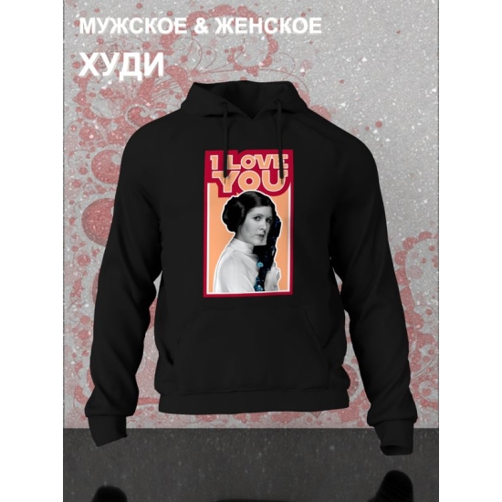 Худи с принтом Принцесса Лея из Star wars и надписью I love you на День Валентина оверсайз черное. Худи унисекс с картинкой Звездные войны в стиле y2k.