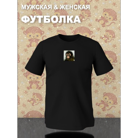 Парная футболка для влюбленных с прикольной картинкой Обезьянка черная мужская. Футболка с принтом monkey для пар и молодоженов в стиле y2k.