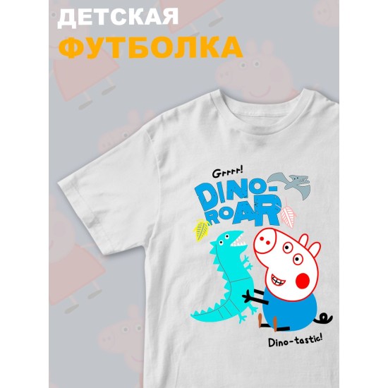 Футболка Свинка Пеппа Джордж с прикольной надписью dino roar. Футболка детская с принтом Peppa pig для мальчика и девочки. Одежда для детей и подростков стрит стайл кежуал.