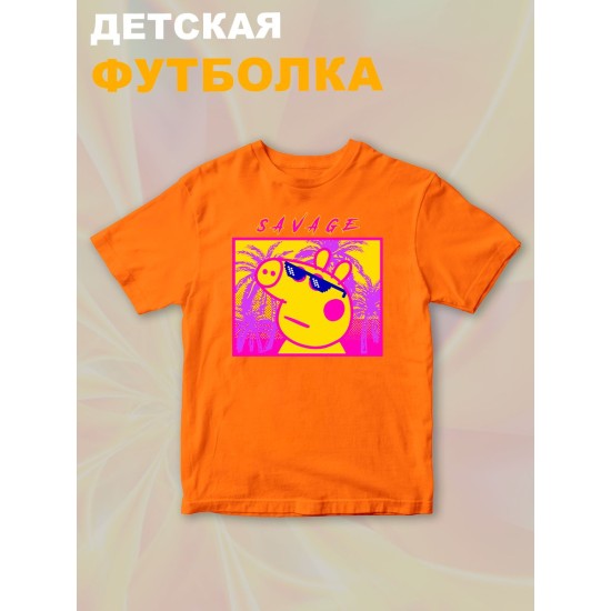 Футболка с героем Свинка Пеппа и прикольной надписью savage. Футболка детская с принтом Peppa pig для мальчика и девочки. Одежда для детей и подростков стрит стайл кежуал.