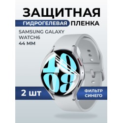 Гидрогелевая пленка на часы Samsung Galaxy watch 6 (44 мм) anti blue ray. Защитная бронепленка на Самсун Гелакси вотч 6.