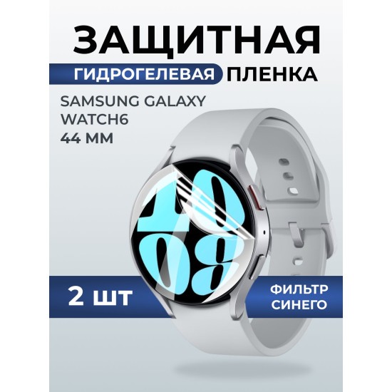Гидрогелевая пленка на часы Samsung Galaxy watch 6 (44 мм) anti blue ray. Защитная бронепленка на Самсун Гелакси вотч 6.