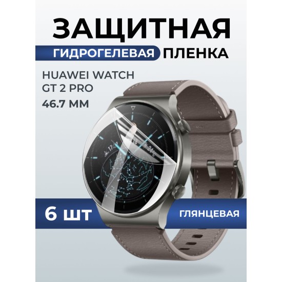 Гидрогелевая пленка на часы Huaweiг Watch gt 2 pro (46.7) глянцевая. Защитная бронепленка на Хуавей Вотч гт 2 про.
