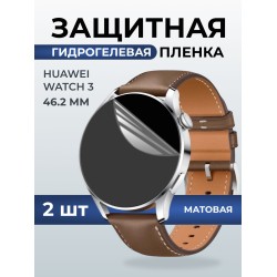 Гидрогелевая пленка на часы Huawei Watch 3 (46.2 мм) матовая. Защитная бронепленка на Хуавей Вотч 3.