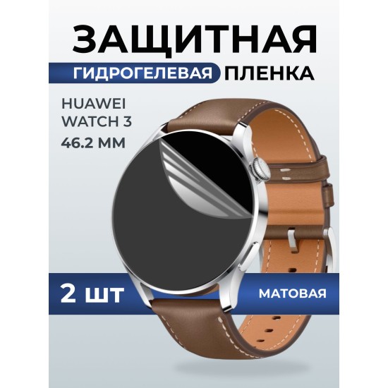 Гидрогелевая пленка на часы Huawei Watch 3 (46.2 мм) матовая. Защитная бронепленка на Хуавей Вотч 3.