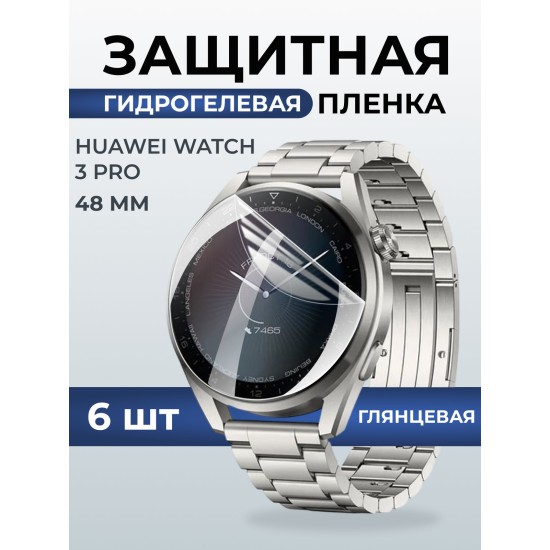 Гидрогелевая пленка на часы Huaweiг Watch 3 pro (48 мм) глянцевая. Защитная бронепленка на Хуавей Вотч 3 про.