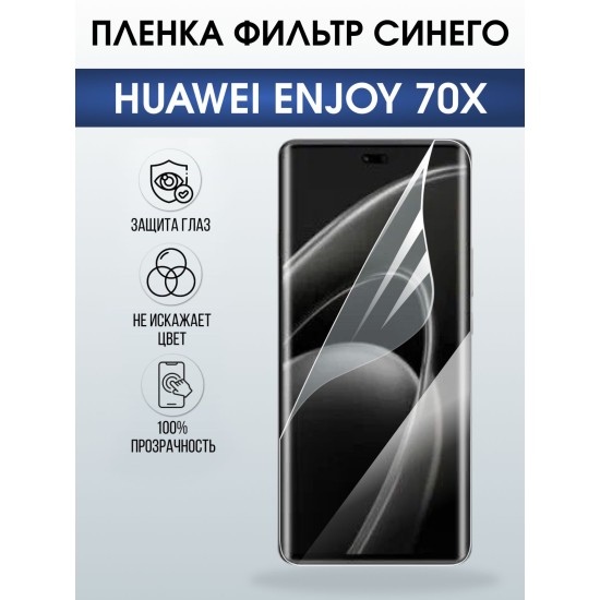 Защитная пленка на телефон Huawei Enjoy 70X anti blue ray. Полиуретановая бронепленка на экран смартфона Хуавей Энджой 70х.
