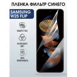 Защитная пленка на телефон Samsung W25 flip anti blue ray. Полиуретановая бронепленка на экран смартфона Самсунг W25 flip.