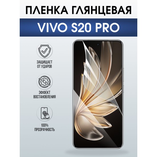Защитная пленка на телефон Vivo S20 pro глянцевая. Полиуретановая бронепленка на экран смартфона Виво с 20 про.
