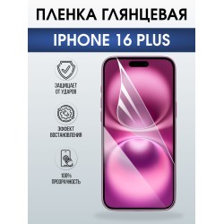 Защитная пленка на телефон iPhone 16 Plus глянцевая. Полиуретановая бронепленка на экран смартфона Айфон 16 плюс.