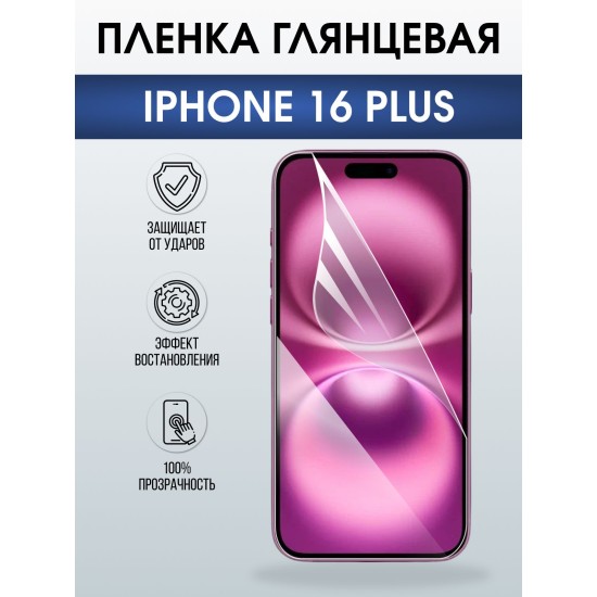 Защитная пленка на телефон iPhone 16 Plus глянцевая. Полиуретановая бронепленка на экран смартфона Айфон 16 плюс.