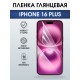 Защитная пленка на телефон iPhone 16 Plus глянцевая. Полиуретановая бронепленка на экран смартфона Айфон 16 плюс.