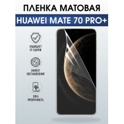 Защитная пленка на телефон Huawei Mate 70 pro+ матовая. Полиуретановая бронепленка на экран смартфона Хуавей Мате 70 про+.