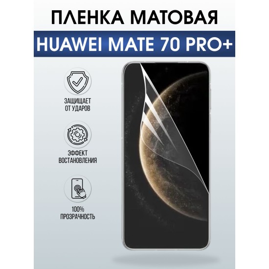Защитная пленка на телефон Huawei Mate 70 pro+ матовая. Полиуретановая бронепленка на экран смартфона Хуавей Мате 70 про+.