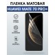 Защитная пленка на телефон Huawei Mate 70 pro+ матовая. Полиуретановая бронепленка на экран смартфона Хуавей Мате 70 про+.