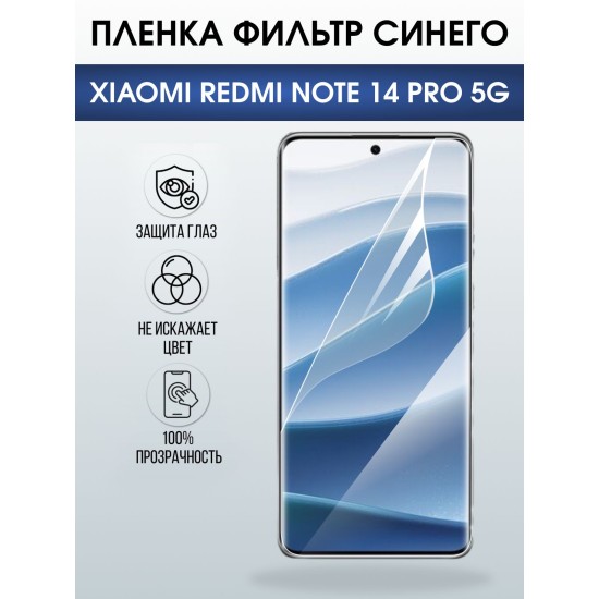 Защитная пленка на телефон Xiaomi Redmi note 14 pro 5g anti blue ray. Полиуретановая бронепленка на экран смартфона Ксиаоми Редми ноте 14 про 5g.