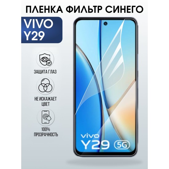 Защитная пленка на телефон Vivo Y29 anti blue ray. Полиуретановая бронепленка на экран смартфона Виво Y29.
