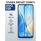 Защитная пленка на телефон Vivo Y29 anti blue ray. Полиуретановая бронепленка на экран смартфона Виво Y29.