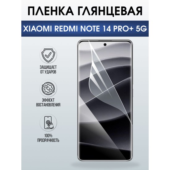 Защитная пленка на телефон Xiaomi Redmi note 14 pro+ 5g глянцевая. Полиуретановая бронепленка на экран смартфона Ксиаоми Редми ноте 14 про + 5g.