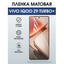 Защитная пленка на телефон Vivo IQOO z9 turbo+ матовая. Полиуретановая бронепленка на экран смартфона Виво Айкью z9 турбо+.