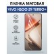 Защитная пленка на телефон Vivo IQOO z9 turbo+ матовая. Полиуретановая бронепленка на экран смартфона Виво Айкью z9 турбо+.