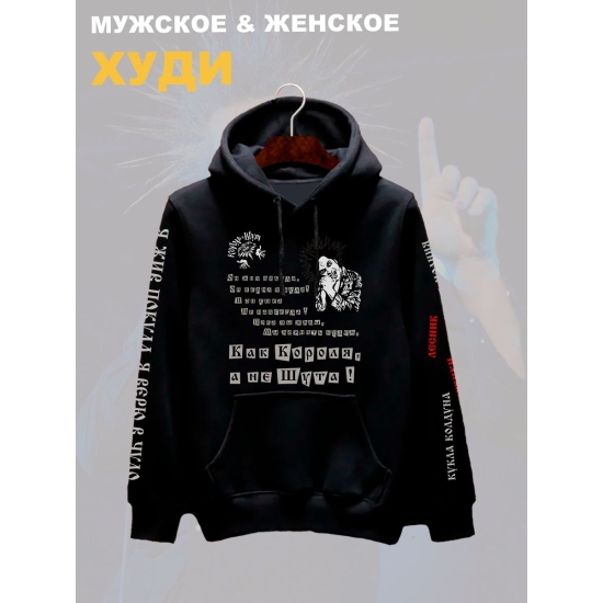 Худи с принтом Король и Шут. Худи унисекс с рок музыкантом Горшок КиШ в стиле street style.