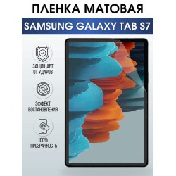 Гидрогелевая пленка для планшета Samsung Tab s7 матовая, гелевая. Ударопрочная защитная пленка для дисплея на планшет Самсунг Таб с7, для защиты экрана. Бронепленка на экран.