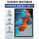 Гидрогелевая пленка для планшета Samsung Tab s7 матовая, гелевая. Ударопрочная защитная пленка для дисплея на планшет Самсунг Таб с7, для защиты экрана. Бронепленка на экран.