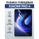 Гидрогелевая пленка для планшета Xiaomi Pad 6 глянцевая гелевая. Ударопрочная защитная пленка для дисплея на планшет Ксиоми Пад 6, для защиты экрана. Бронепленка на экран.