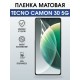 Защитная гидрогелевая пленка для TECNO CAMON 30 5G, полиуретановая плёнка матовая на мобильный телефон .