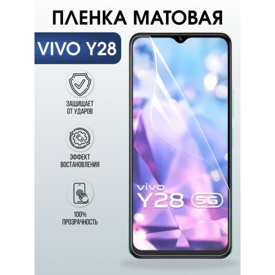 Защитная гидрогелевая пленка для VIVO Y28, полиуретановая плёнка матовая на мобильный телефон .