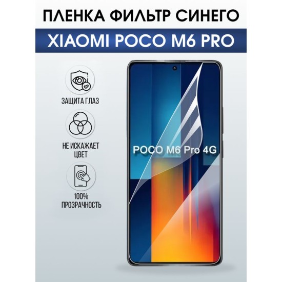 Защитная гидрогелевая пленка для XIAOMI POCO M6 PRO, полиуретановая плёнка фильтр синего на мобильный телефон .