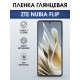 Защитная гидрогелевая пленка для ZTE NUBIA FLIP, полиуретановая плёнка глянцевая на мобильный телефон .
