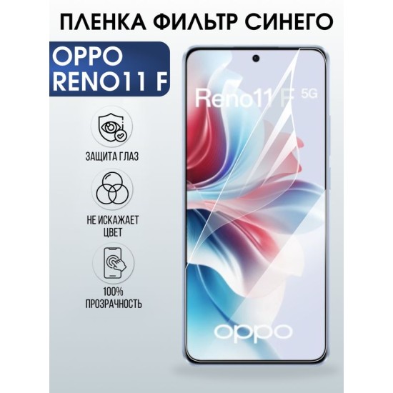 Защитная гидрогелевая пленка для OPPO RENO 11F, полиуретановая плёнка фильтр синего на мобильный телефон .