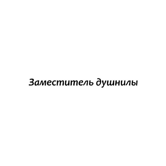 Шоппер заместитель душнилы прикол и мем с принтом надписью meme минимализм бежевый, прикольная стритстайл мемная сумка для шопинга и покупок тканевая женская и мужская кэжуал андеграунд y2k casual.