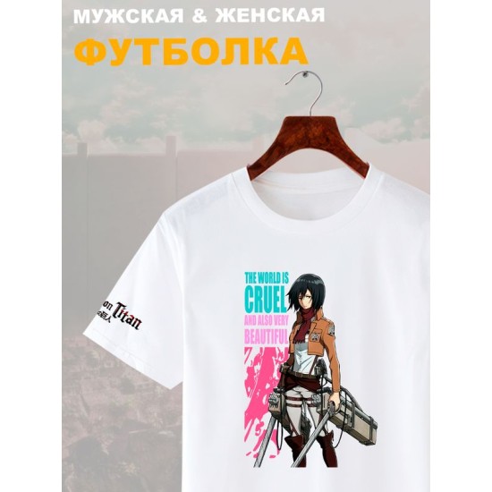 Футболка микаса аккерман и атака титанов с принтом аниме Attack on titan shingeki no kyojin mikasa ackerman anime world is cruel and also very beautiful, белая женская мужская андеграунд одежда y2k.