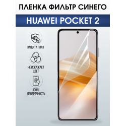Защитная гидрогелевая пленка для HUAWEI POCKET 2, полиуретановая плёнка фильтр синего на мобильный телефон Хуавей покит 2.