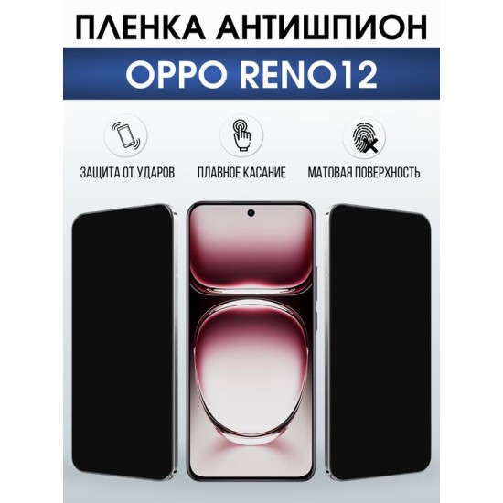 Защитная гидрогелевая пленка для OPPO RENO 12, полиуретановая плёнка антишпион на мобильный телефон ОРРО рено 12.