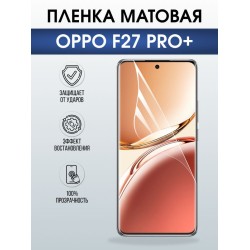 Защитная гидрогелевая пленка для OPPO F27 PRO+, полиуретановая плёнка матовая на мобильный телефон ОРРО ф27 про+.