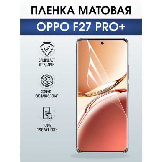 Защитная гидрогелевая пленка для OPPO F27 PRO+, полиуретановая плёнка матовая на мобильный телефон ОРРО ф27 про+.