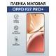 Защитная гидрогелевая пленка для OPPO F27 PRO+, полиуретановая плёнка матовая на мобильный телефон ОРРО ф27 про+.