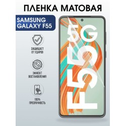 Защитная гидрогелевая пленка для SAMSUNG GALAXY F55, полиуретановая плёнка матовая на мобильный телефон Самсунг галакси ф55.
