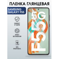 Защитная гидрогелевая пленка для SAMSUNG GALAXY F55, полиуретановая плёнка глянцевая на мобильный телефон Самсунг галакси ф55.